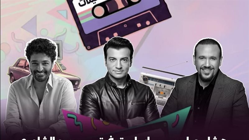 تبدأ بـ 5900 جنبها.. أسعار تذاكر حفل نجوم التسعينات في أبو ظبي