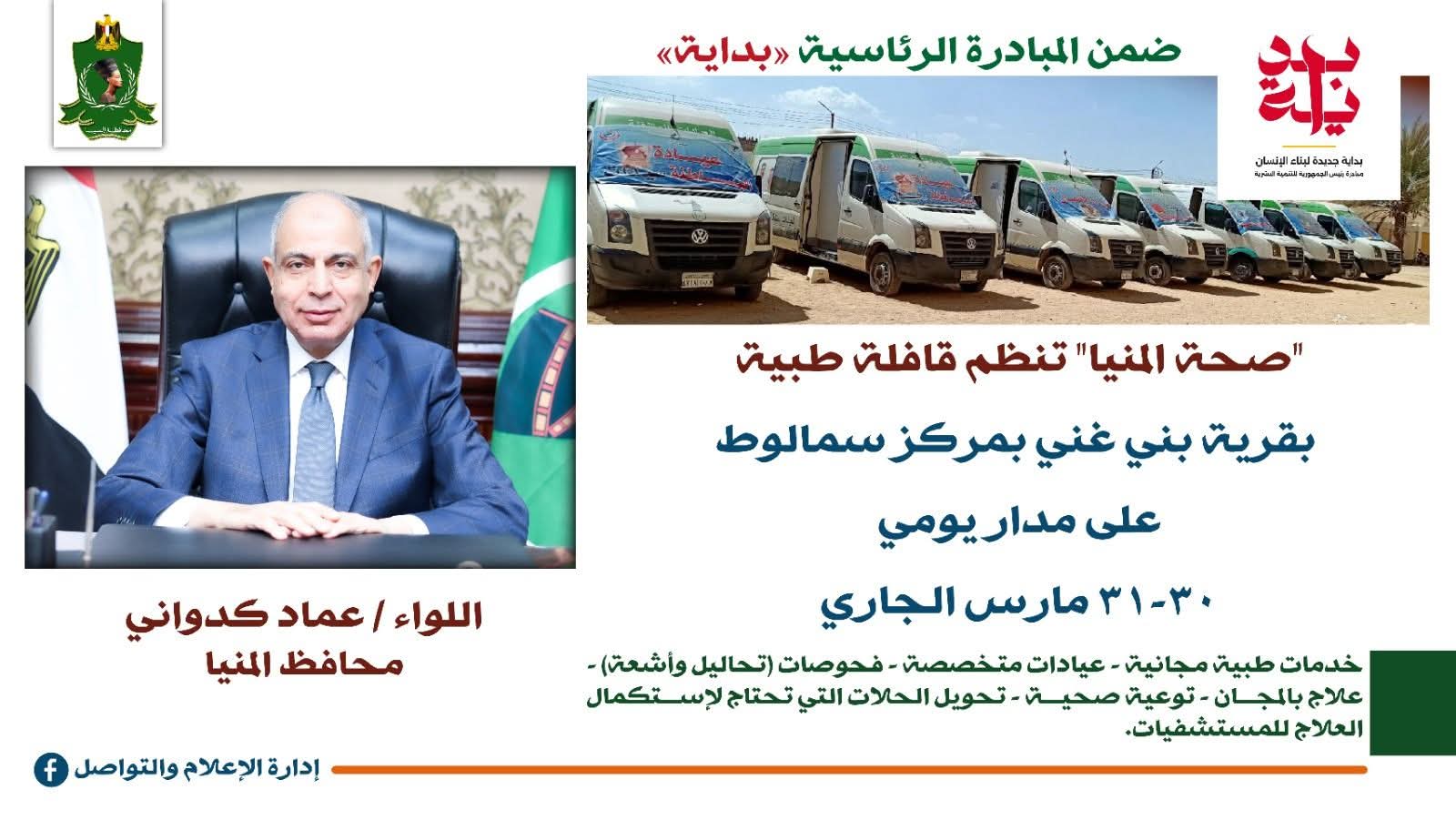 محافظ المنيا يطلق قافلة طبية مجانية ضمن «حياة كريمة»