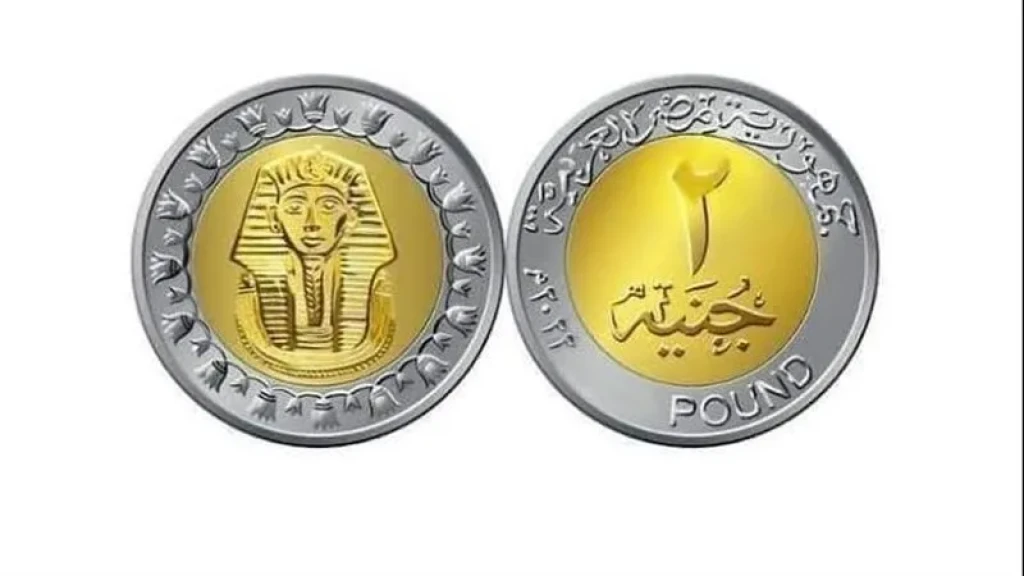 طرح عملة معدنية جديدة فئة 2 جنيه للتداول في الأسواق قريبًا لتسهيل المعاملات النقدية