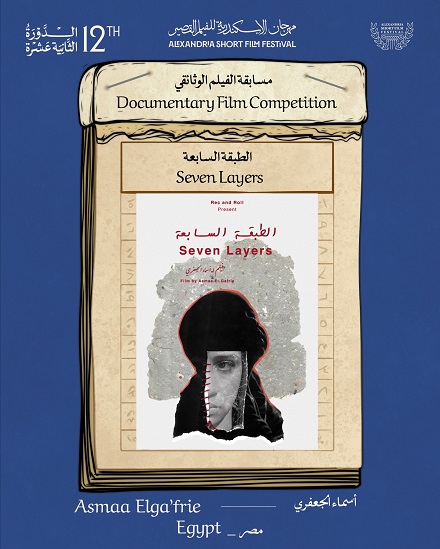 "الطبقة السابعة" يشارك في مهرجان الإسكندرية الدولي للفيلم القصير