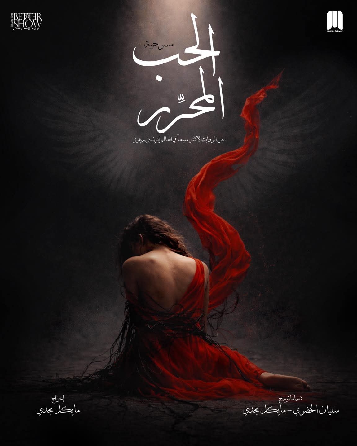 "الحب المحرر" يعود من جديد على مسرح الفلكي بلمسة موسيقية مميزة