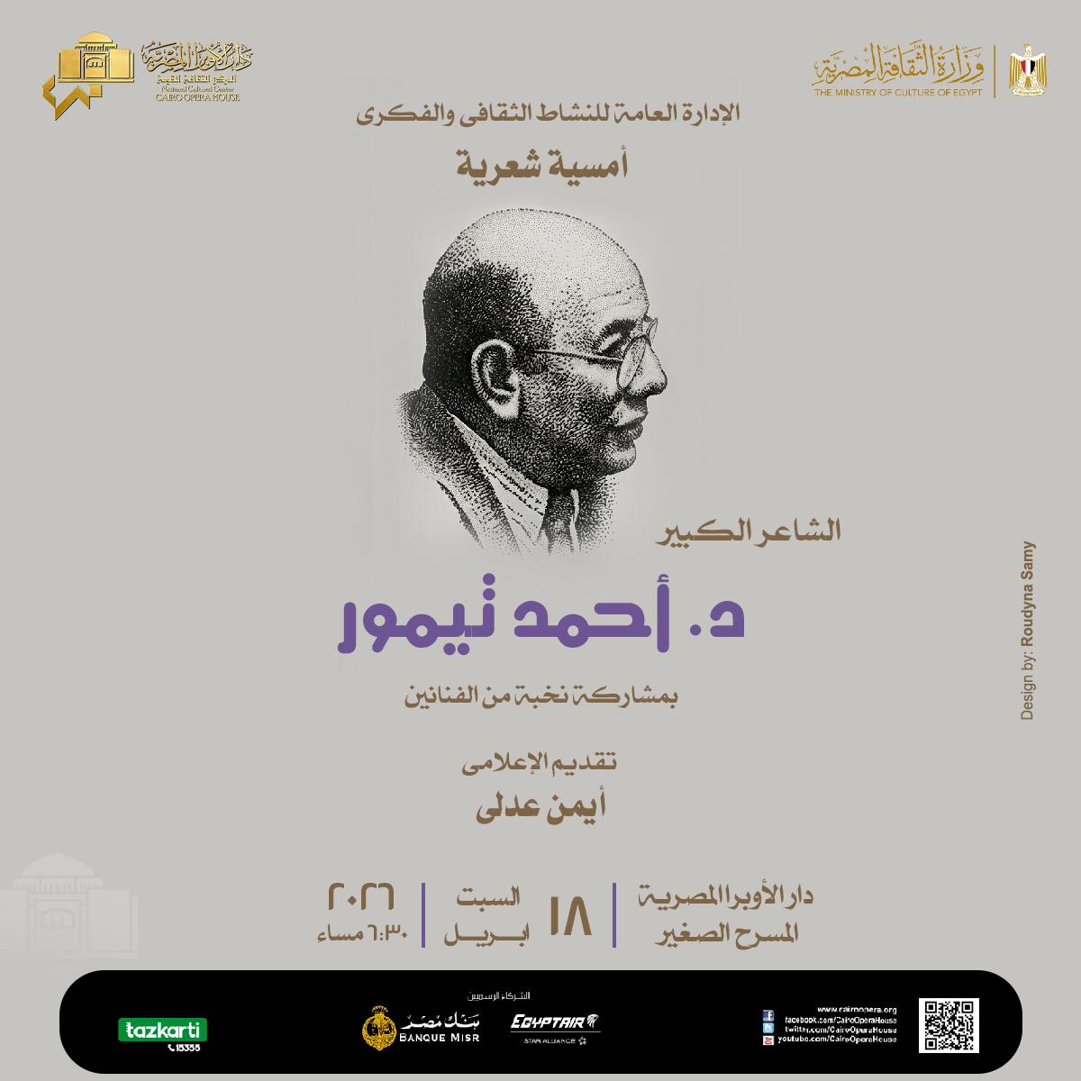 أمسية شعرية مميزة للدكتور أحمد تيمور بالأوبرا يوم 18 أبريل