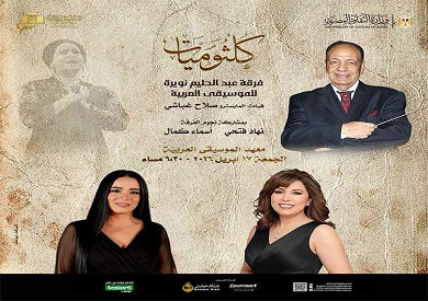 نهاد فتحي وأسماء كمال يتألقان في كلثوميات بمعهد الموسيقى غداً