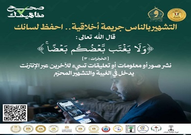 الأوقاف توضح حكم التشهير بالآخرين عبر الإنترنت في مبادرة "صحح مفاهيمك"