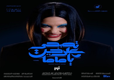 "تصبحي على خير يا ماما": عرض مسرحي مثير في جيزويت القاهرة