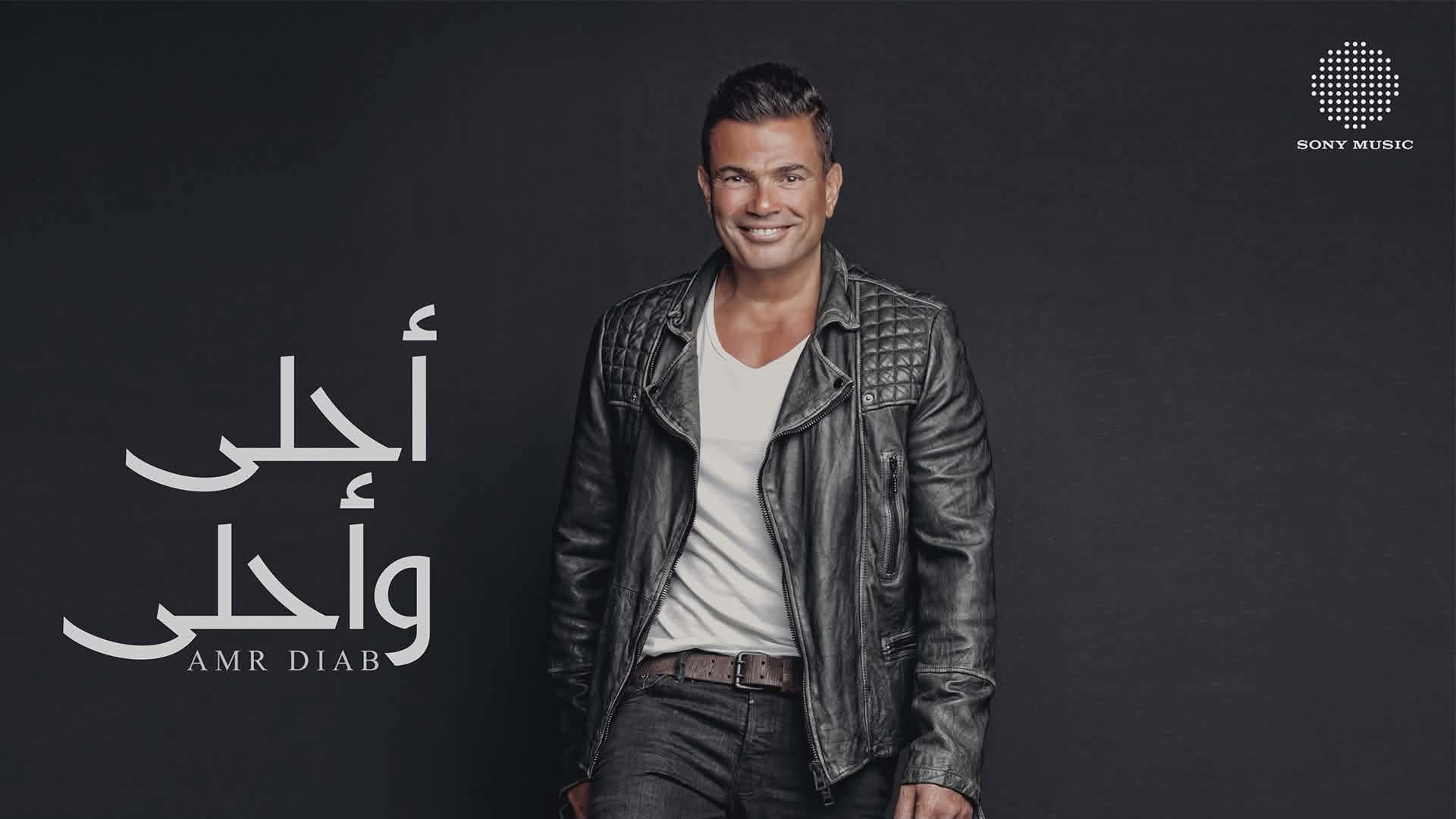 عمرو دياب يحتفل بمرور 10 سنوات على ألبومه الشهير "أحلى وأحلى"