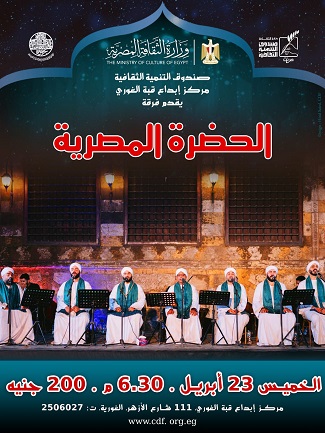 فرقة الحضرة المصرية تضيء قبة الغوري بليلة إنشاد صوفي مميزة