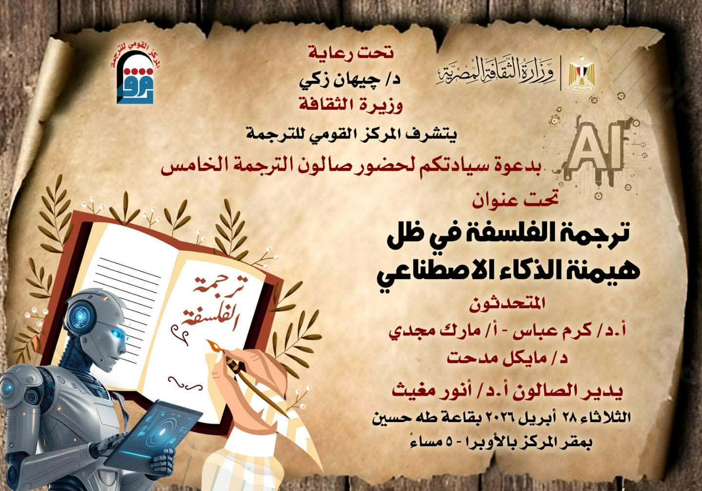 صالون الترجمة: استكشاف الفلسفة في عصر الذكاء الاصطناعي