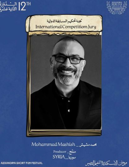 محمد مشيش ينضم إلى لجنة تحكيم مهرجان الإسكندرية للفيلم القصير