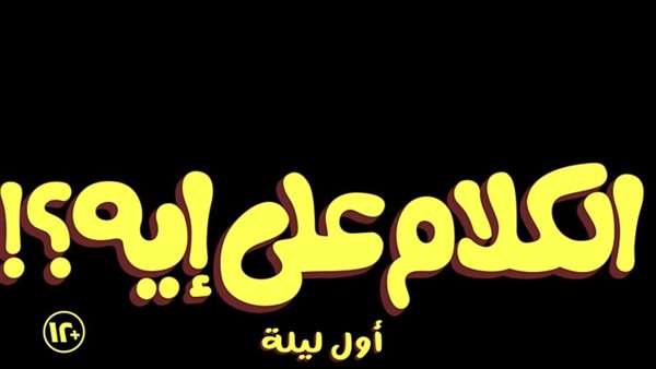 برومو فيلم "الكلام على إيه؟" يكشف عن أجواء كوميدية مثيرة