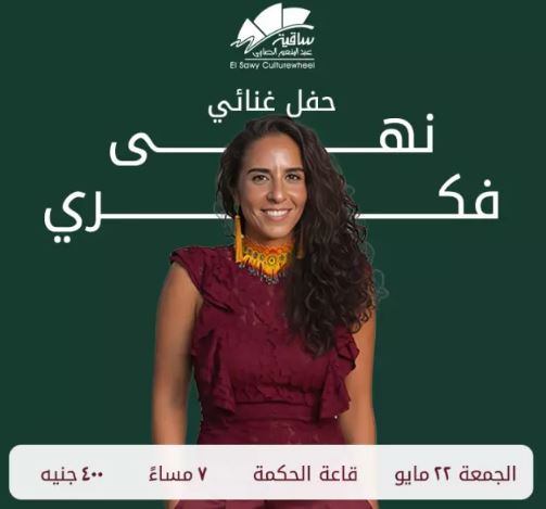 نهى فكري تتألق بحفل غنائي في ساقية الصاوي 22 مايو