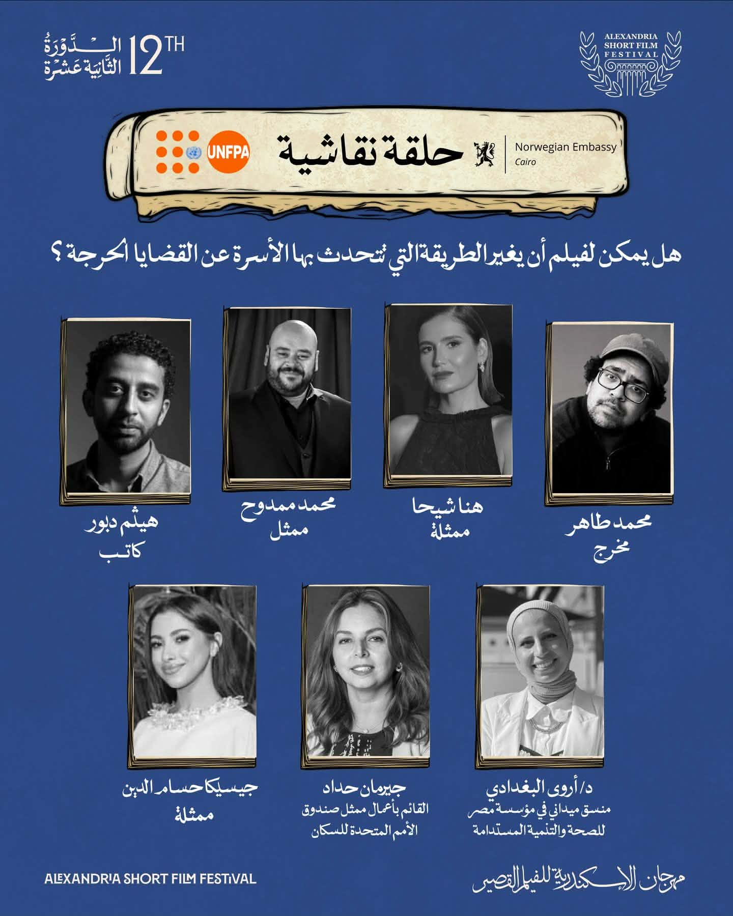 حلقة نقاشية بمهرجان الإسكندرية تناقش تأثير الأفلام على القضايا الحساسة