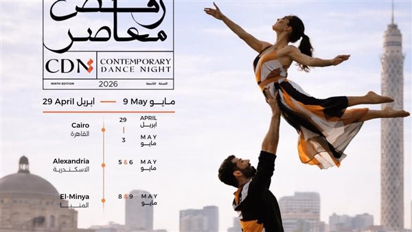 انطلاق الدورة التاسعة لمهرجان "ليلة رقص معاصر" في قلب القاهرة