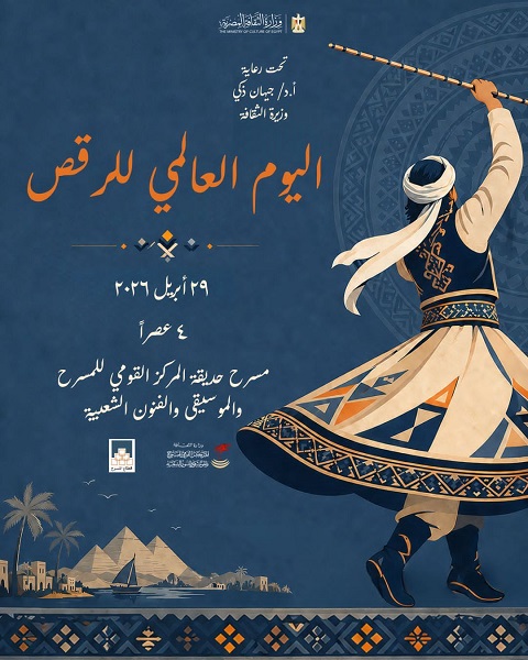 المركز القومي للمسرح يحتفل باليوم العالمي للرقص برعاية وزيرة الثقافة