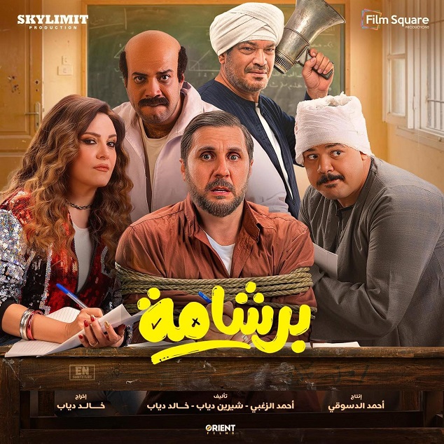 فيلم "برشامة" يواصل الهيمنة على شباك التذاكر بإيرادات قياسية