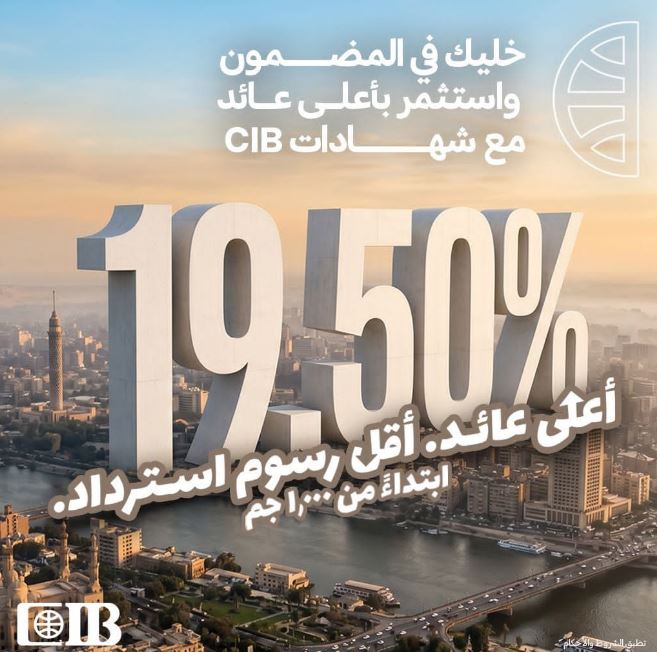 البنك التجاري الدولي يطلق شهادات ادخارية بعوائد منافسة تصل إلى 19.50%