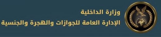 الداخلية تسهل إجراءات الخدمات الشرطية للمواطنين وكبار السن وذوي الاحتياجات الخاصة