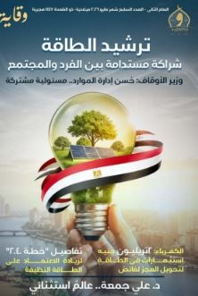 الأوقاف تطلق عدد مايو من مجلة "وقاية" لتشجيع ترشيد الطاقة