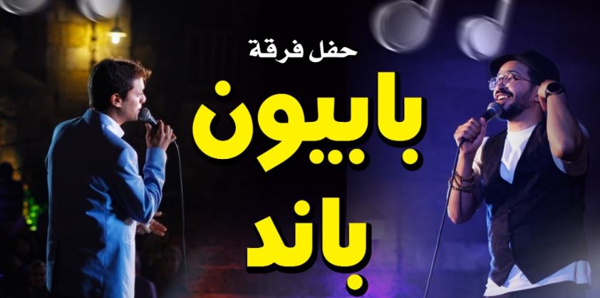 بابيون باند تضيء قبة الغوري بحفل موسيقي متميز يوم الجمعة