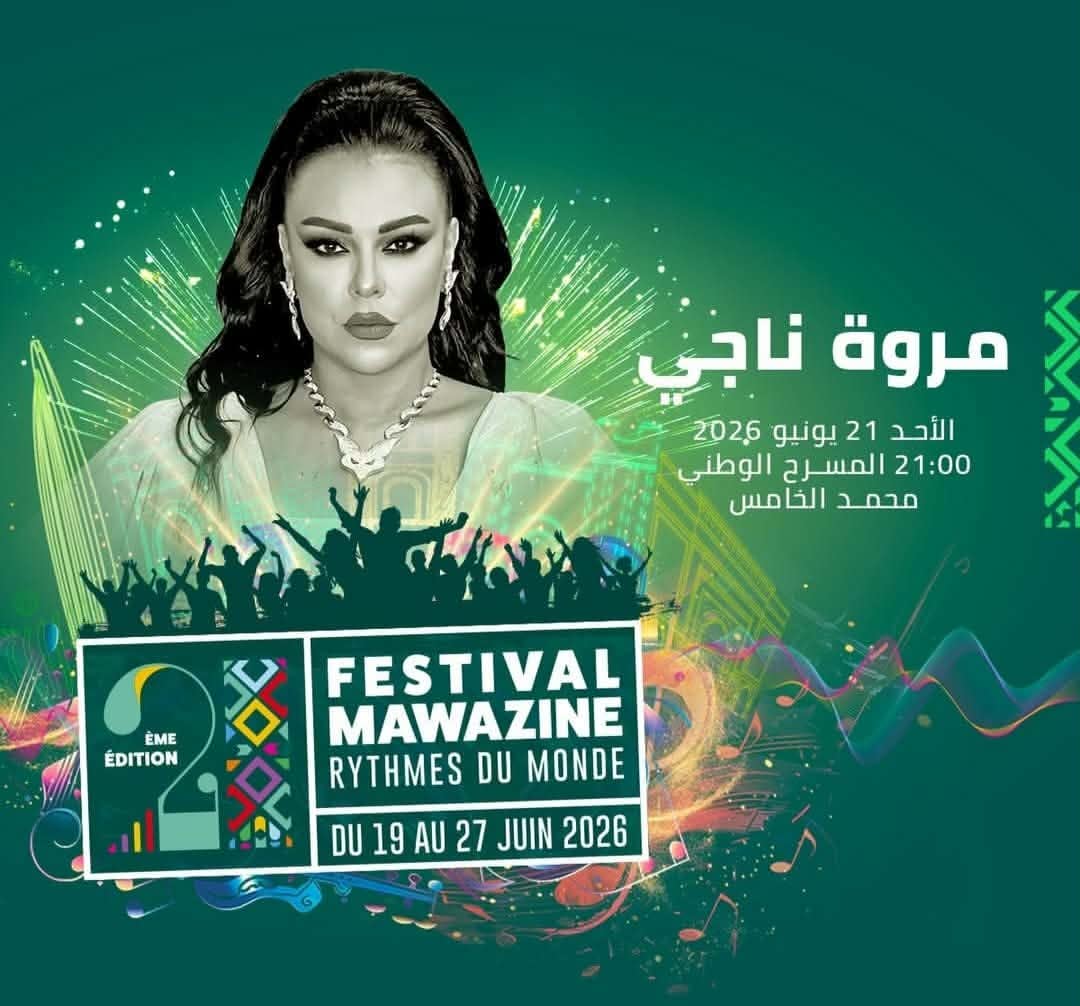 مروة ناجي تتألق في مهرجان موازين بحفل طربي استثنائي