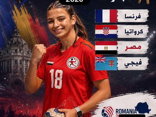 منتخب مصر يواجه تحديات قوية في بطولة العالم لكرة اليد للناشئات