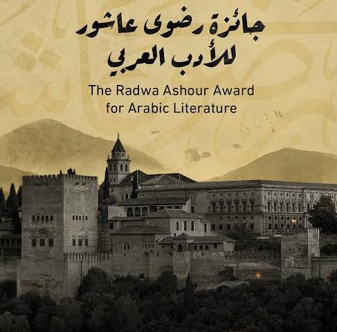 انطلاق الدورة الثانية من جائزة رضوى عاشور للأدب العربي لعام 2026