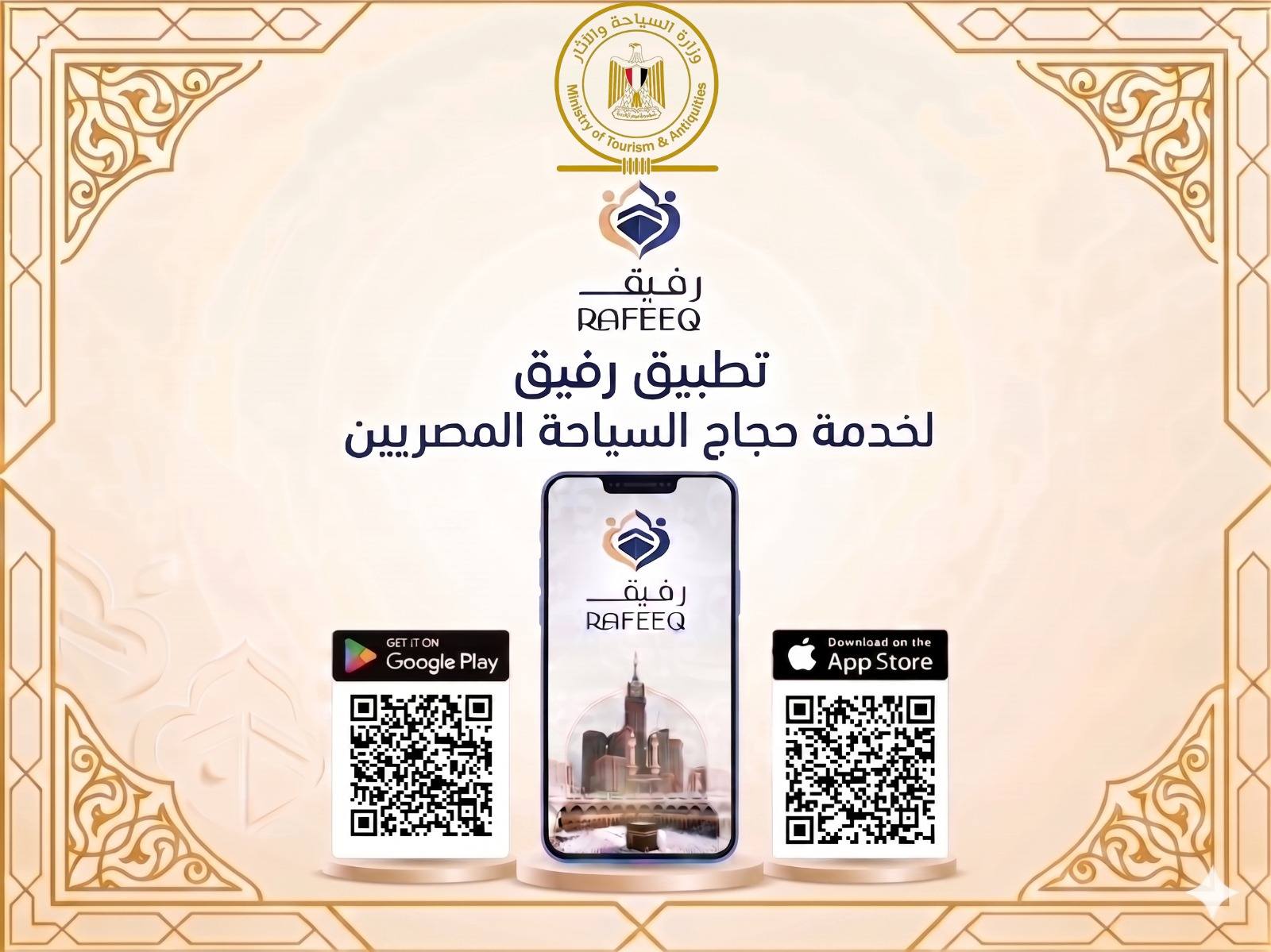 وزارة السياحة تطلق تطبيق "رفيق" لخدمة حجاج السياحة المصريين هذا العام