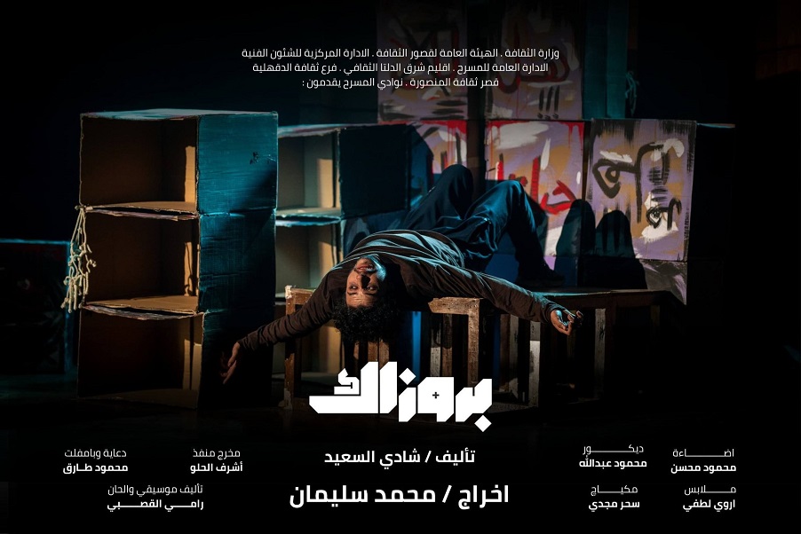 مهرجان الختام لنوادي المسرح يستقبل عرضي "بروزاك" و"فيونكة" بمسرح السامر