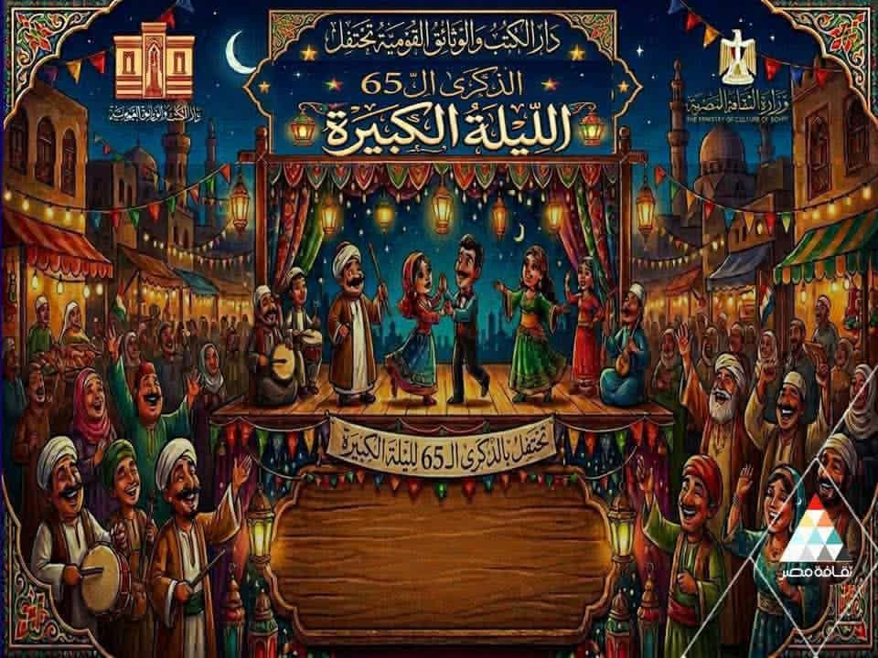 احتفالية كبرى بمناسبة الذكرى الـ61 لأوبريت "الليلة الكبيرة"