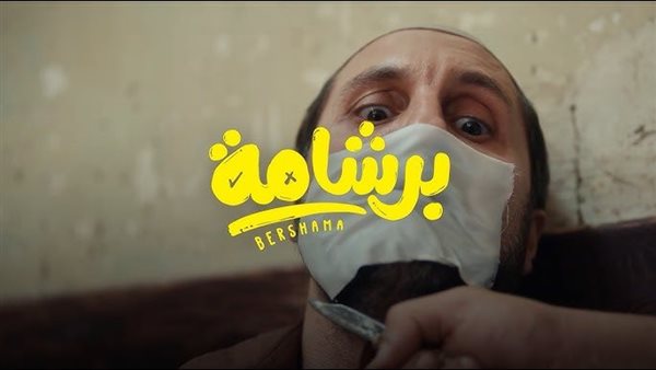 "برشامة" و"الست" يشعلان موسم عيد الأضحى مبكرًا عبر المنصات الرقمية