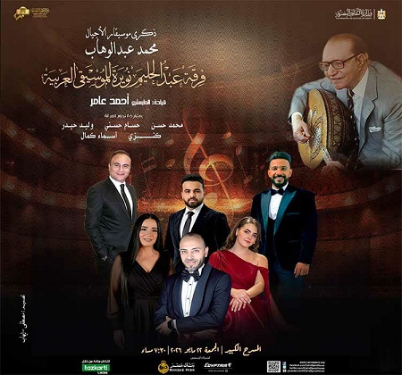 الأوبرا تحيي ذكرى رحيل محمد عبدالوهاب بحفل فني مميز