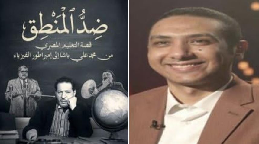 محمد توفيق يكشف أزمة التعليم في كتابه "ضد المنطق"