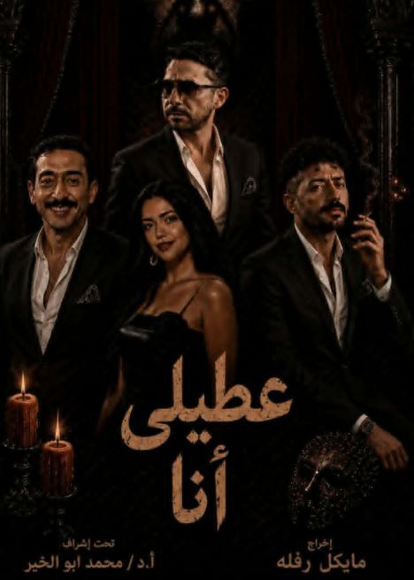 "عطيلي أنا": عرض مسرحي يستكشف حدود الفن والواقع غداً على مسرح المعهد العالي