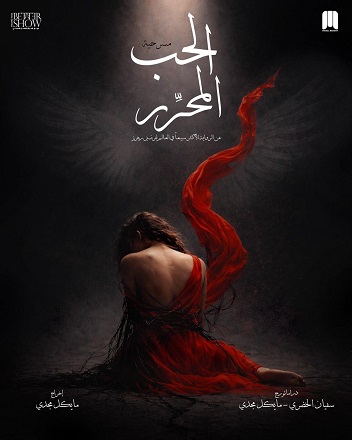 "الحب المحرر" يعود إلى مسرح الفلكي بمفاجآت جديدة في يوليو