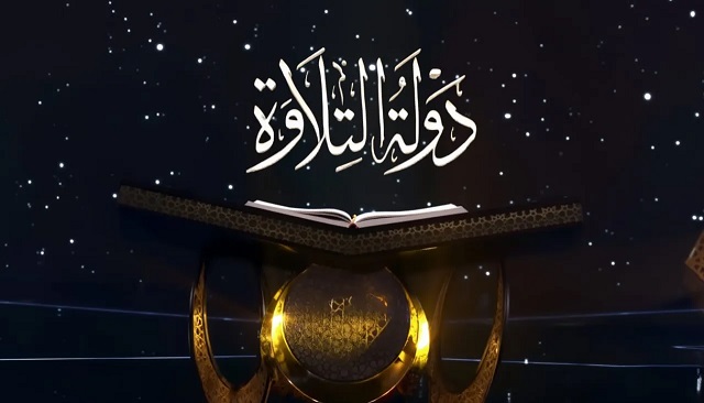 وزارة الأوقاف تعلن عن بدء التقديم للموسم الثاني من "دولة التلاوة"