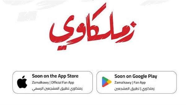 أزمة في الزمالك بسبب تراجع نشاط المنصات الرسمية لصالح تطبيق "زملكاوي"