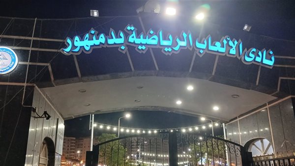 أجواء احتفالية مبهجة في نادي ألعاب دمنهور بليلة عيد الأضحى
