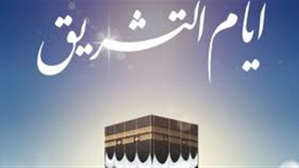 أهمية أيام التشريق وفضلها في الشعائر الإسلامية