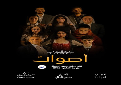 "أصوات" يتألق على مسرح ستوديو ناصيبيان في يونيو المقبل