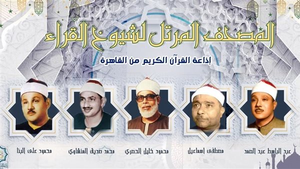 خريطة التلاوات الإذاعية تحتفل بأجواء العيد في إذاعة القرآن الكريم