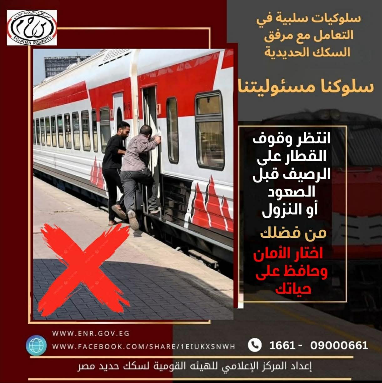 السكة الحديد تحث الركاب على الالتزام بإجراءات السلامة لتفادي الحوادث