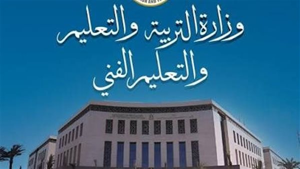 وزارة التربية والتعليم: خطأ المدرسة يمنح الطالب درجة النجاح تلقائيًا