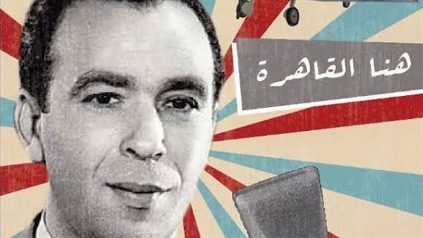 الإذاعة المصرية: من "هنا القاهرة" إلى ذكريات الثورة والتحديات الثقافية