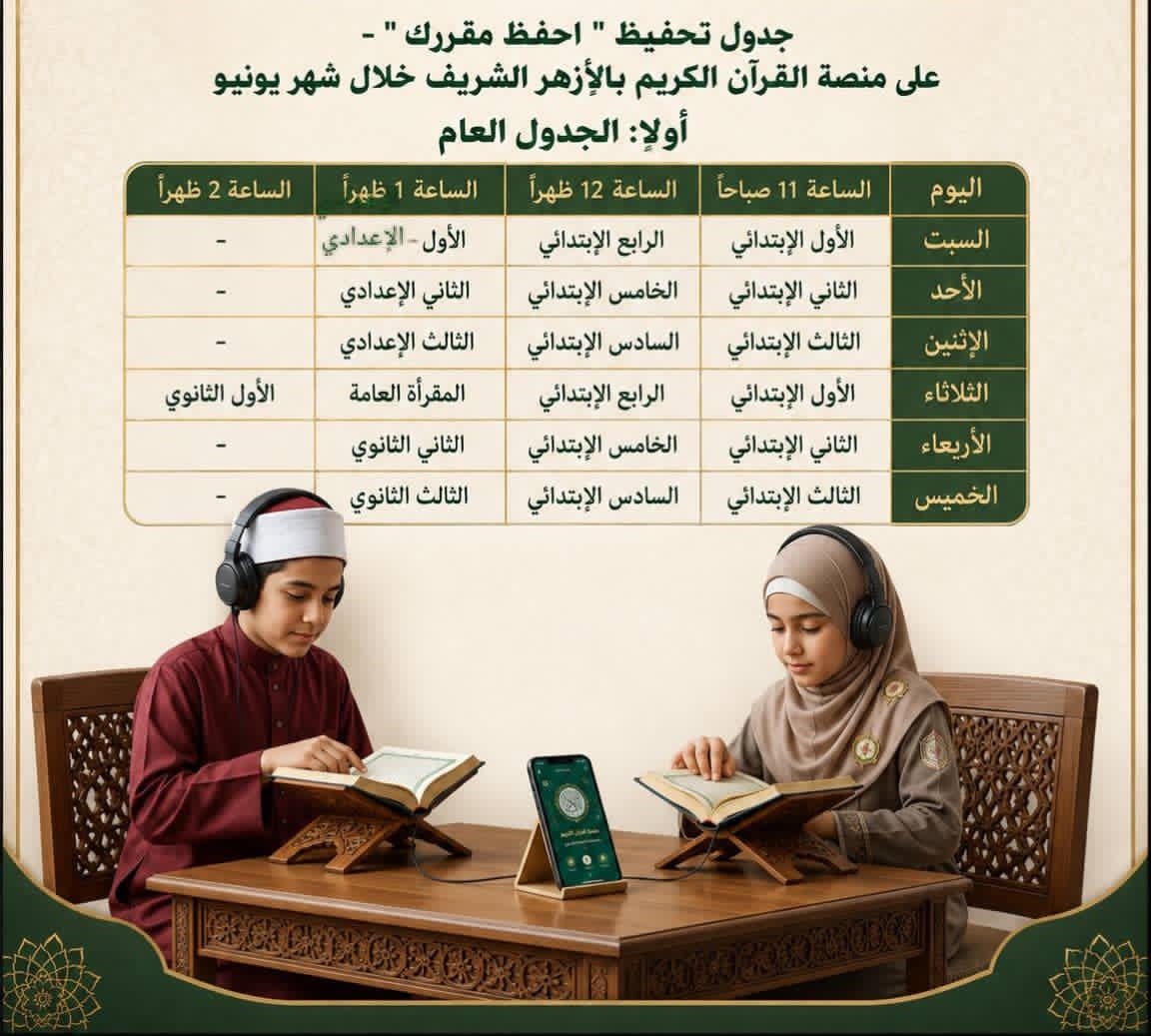 انطلاق برنامج "احفظ مقررك" لدعم طلاب الأزهر في حفظ القرآن الكريم
