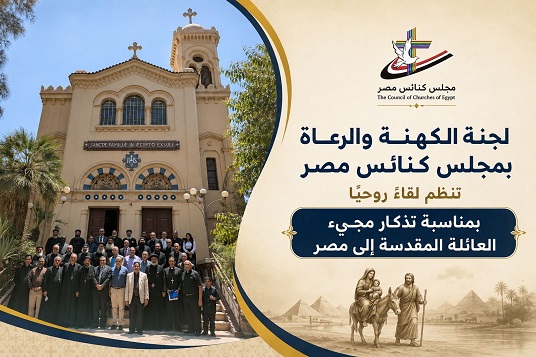 لقاء روحي يجمع 45 كاهنًا احتفاءً برحلة العائلة المقدسة إلى مصر