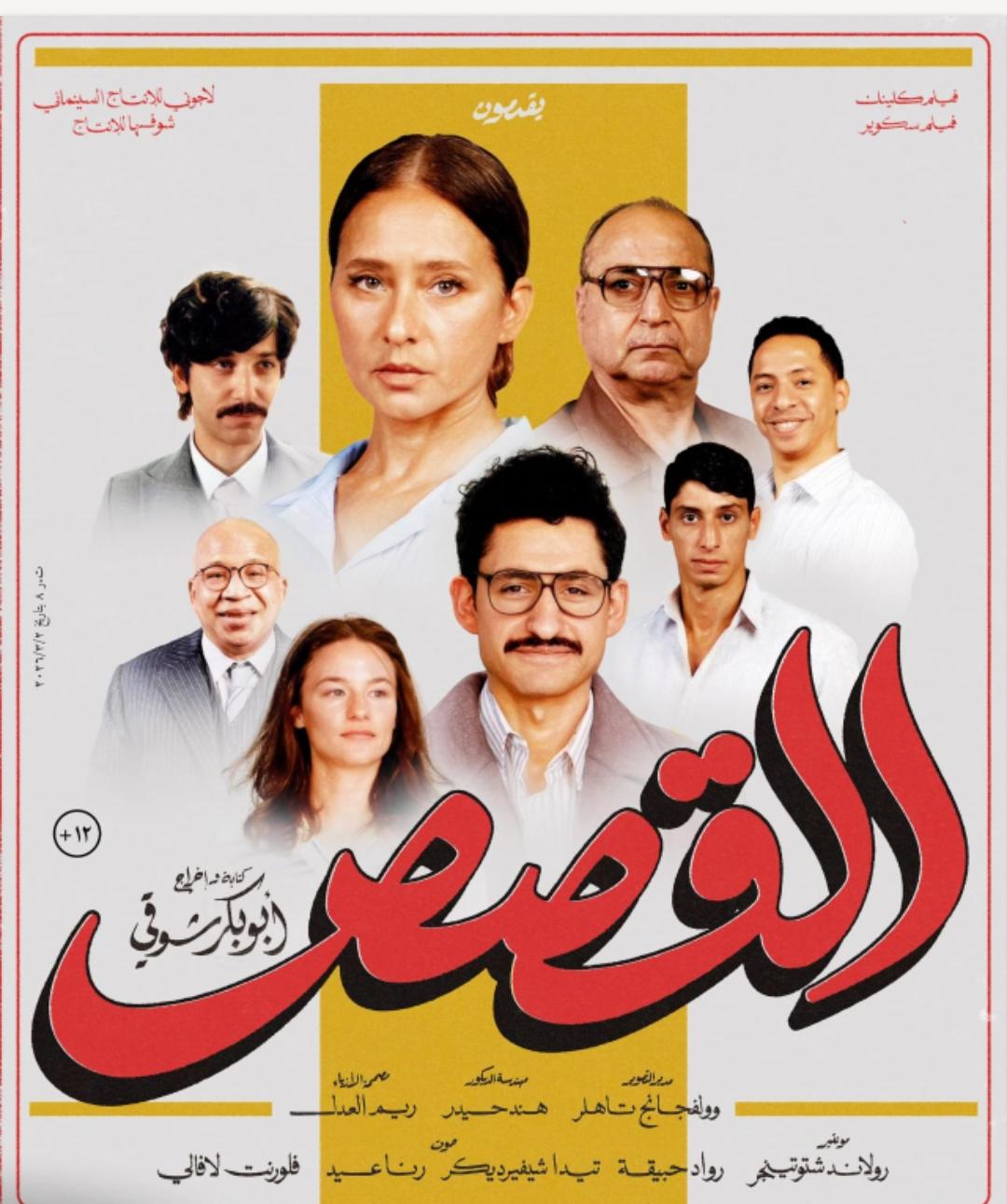 طرح البوستر الرسمي لفيلم "القصص" استعدادًا لعرضه في يونيو