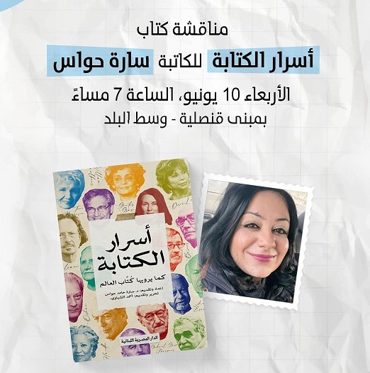 سارة حامد حواس تطلق "أسرار الكتابة" في حفل توقيع مميز بالقنصلية