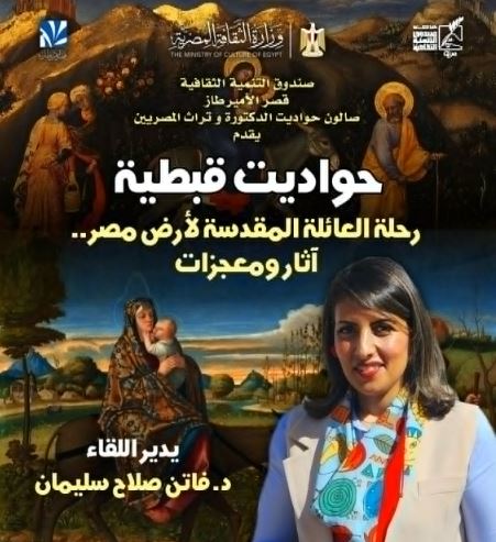 رحلة العائلة المقدسة تُحيي التراث المصري في قصر الأمير طاز