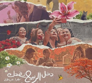 عرض فيلم "دخل الربيع يضحك" ونقاش مثير في نقابة الصحفيين