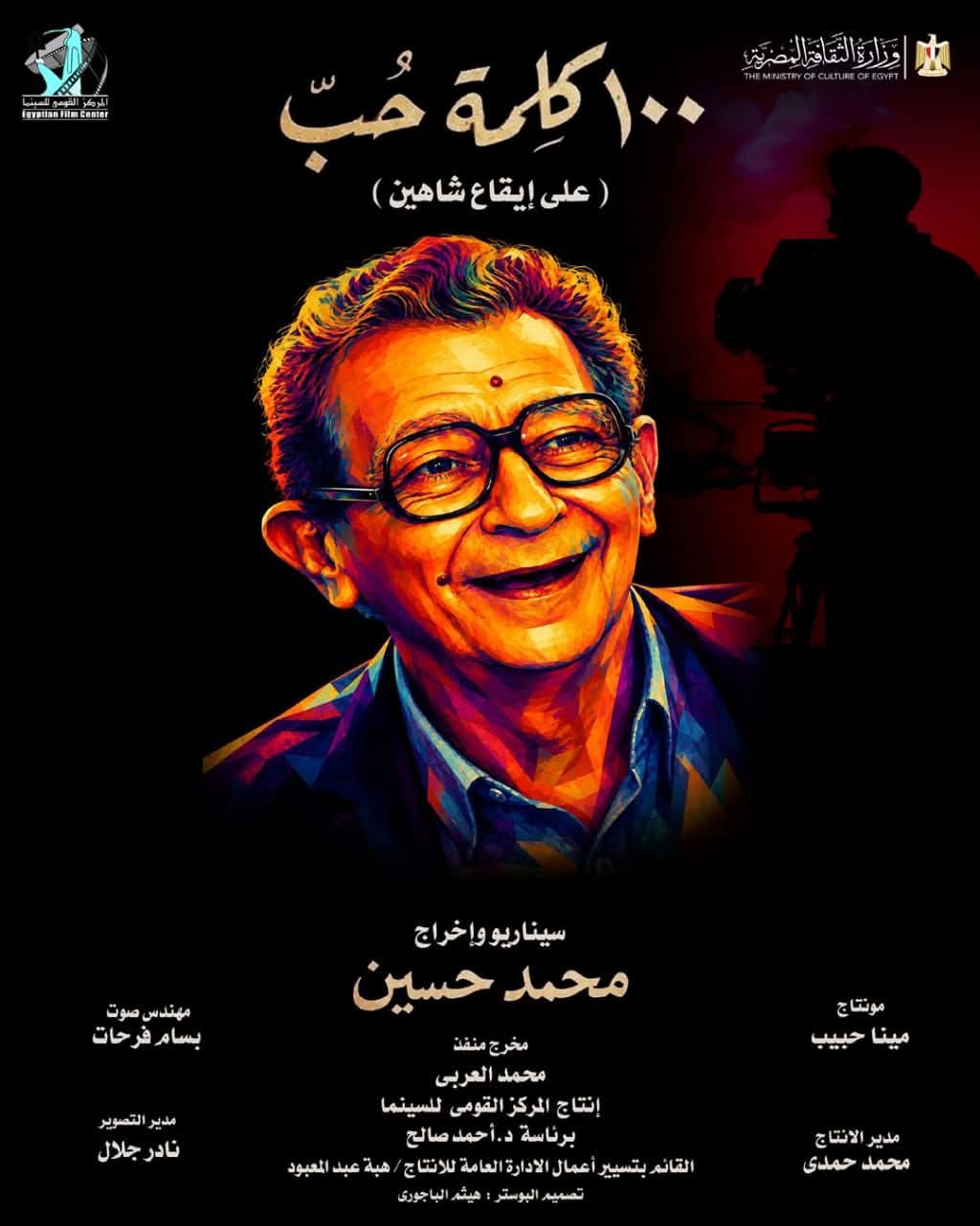 المركز القومي للسينما يطلق البوستر الرسمي لفيلم "100 كلمة حب"